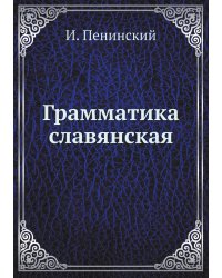 Грамматика славянская