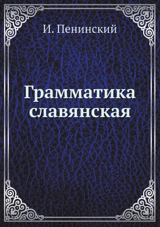 Грамматика славянская