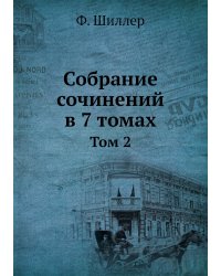 Собрание сочинений в 7 томах