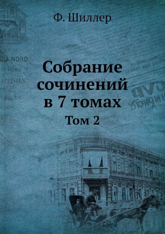 Собрание сочинений в 7 томах