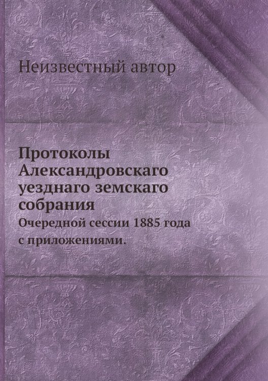Протоколы Александровскаго уезднаго земскаго собрания