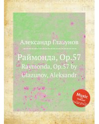 Раймонда, Op.57