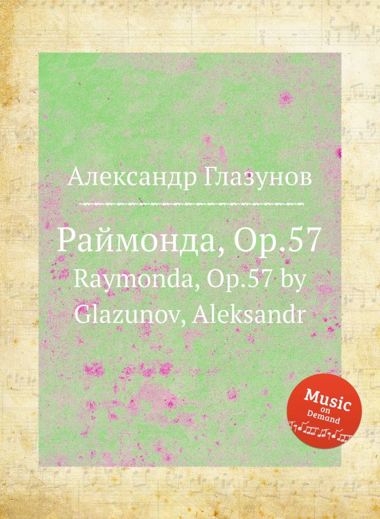 Обложка книги «Раймонда, Op.57» — Александр Глазунов, ISBN 9785884631908