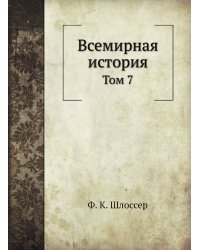 Всемирная история
