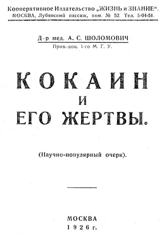 Обложка книги «Кокаин и его жертвы» — Шоломович Александр Сергеевич, ISBN 9785521956258