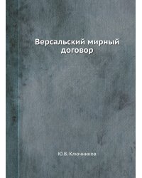 Версальский мирный договор