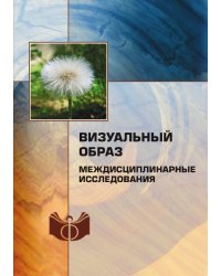 Визуальный образ