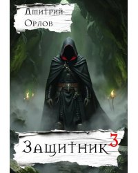 Защитник 3