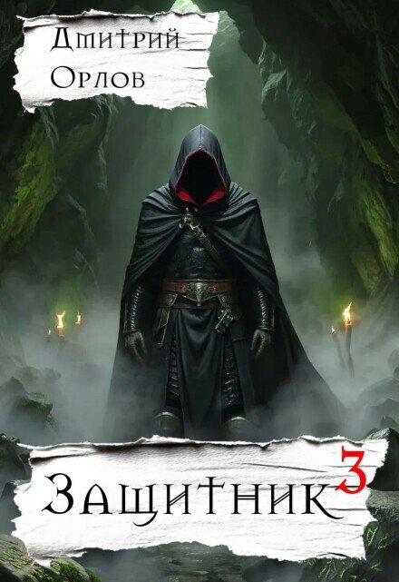 Обложка книги «Защитник 3» — Дмитрий Орлов, ISBN 9785524049087