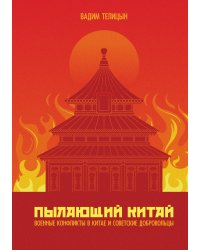 Пылающий Китай