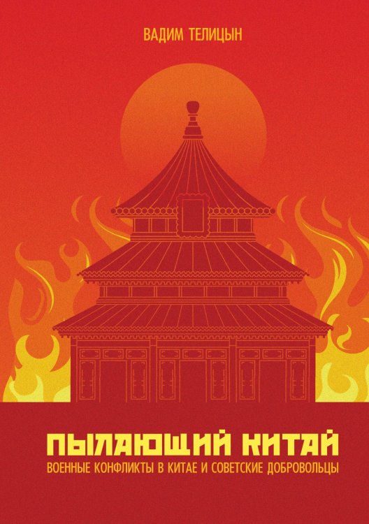 Обложка книги «Пылающий Китай» — Вадим Телицын, ISBN 9785521924394