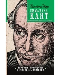 Кант: принципы, идеи, судьба