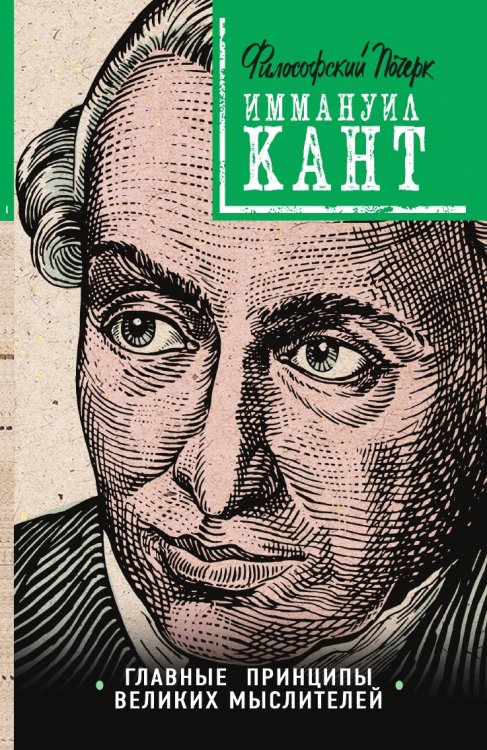 Кант: принципы, идеи, судьба Кант: принципы, идеи, судьба