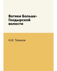 Вотяки Больше-Гондырской волости