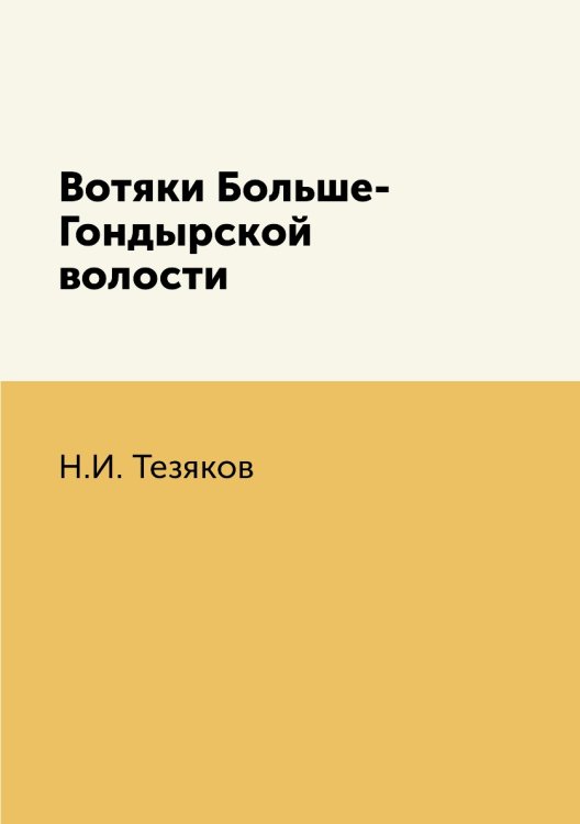 Вотяки Больше-Гондырской волости