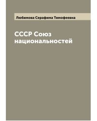 СССР Союз национальностей