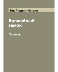 Волшебный замок