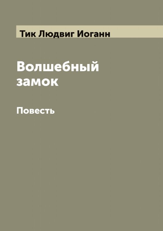 Волшебный замок Обложка книги «Волшебный замок» — Тик Людвиг Иоганн, ISBN 9785519766487