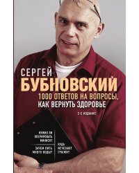 1000 ответов на вопросы, как вернуть здоровье. 2-е издание