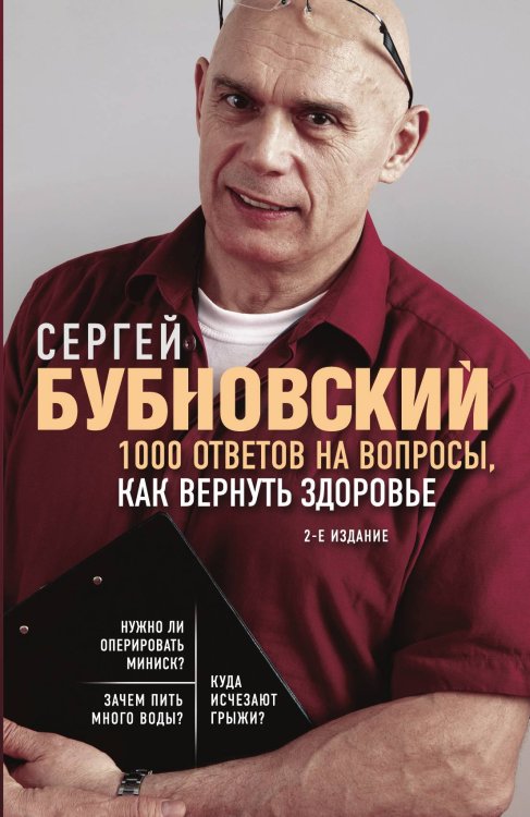 Обложка книги «1000 ответов на вопросы, как вернуть здоровье. 2-е издание» — Бубновский Сергей Михайлович, ISBN 9785042018282
