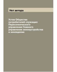 Устав Общества потребителей служащих Переселенческого управления Главного управления землеустройства и земледелия