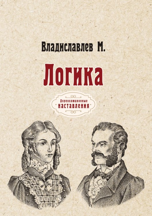 Обложка книги «Логика» — М. Владиславлев, ISBN 9785521774906
