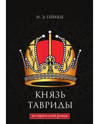 Князь Тавриды