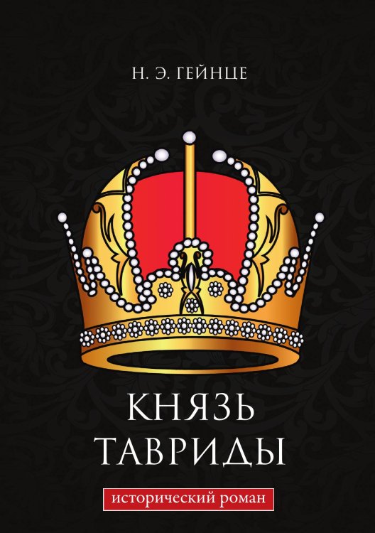 Обложка книги «Князь Тавриды» — Н. Э. Гейнце, ISBN 9785521786398