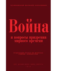 Война и вопросы призрения мирного времени