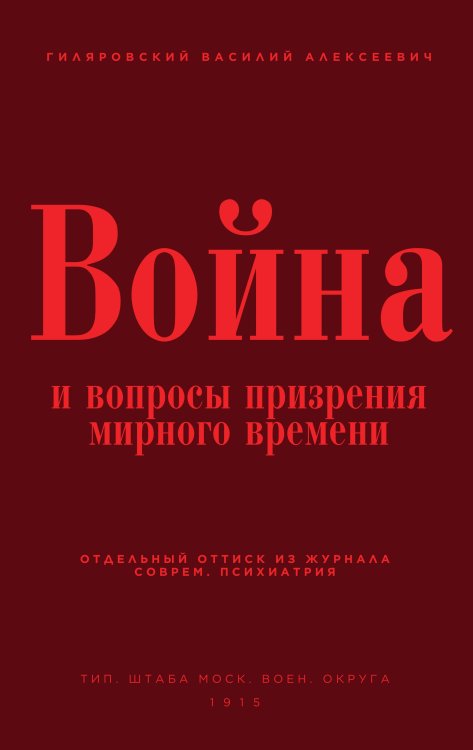 Обложка книги «Война и вопросы призрения мирного времени» — Владимир Гиляровский, ISBN 9785521935826