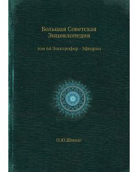 Большая Советская Энциклопедия