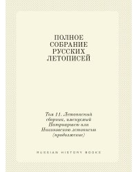 ПОЛНОЕ СОБРАНИЕ РУССКИХ ЛЕТОПИСЕЙ