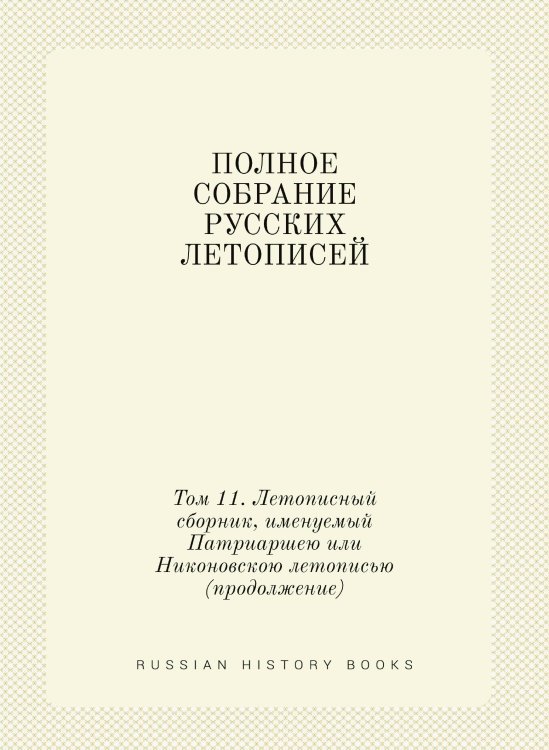ПОЛНОЕ СОБРАНИЕ РУССКИХ ЛЕТОПИСЕЙ