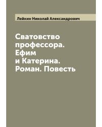 Сватовство профессора. Ефим и Катерина. Роман. Повесть
