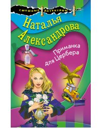 Приманка для Цербера