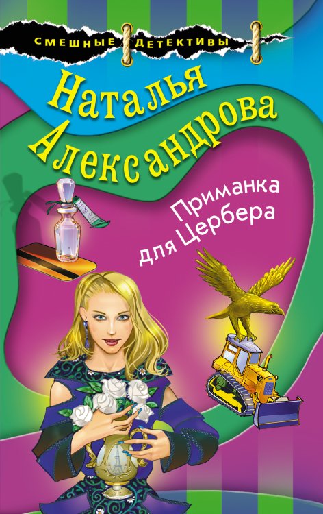 Обложка книги «Приманка для Цербера» — Александрова Наталья Николаевна, ISBN 9785042198342