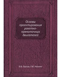 Основы проектирования ракетно-прямоточных двигателей