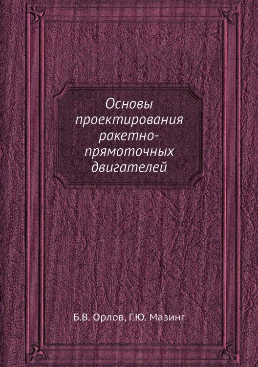Основы проектирования ракетно-прямоточных двигателей Основы проектирования ракетно-прямоточных двигателей