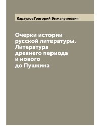 Очерки истории русской литературы. Литература древнего периода и нового до Пушкина