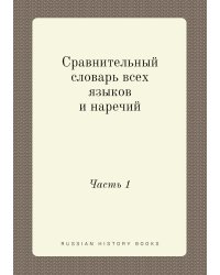 Сравнительный словарь всех языков и наречий