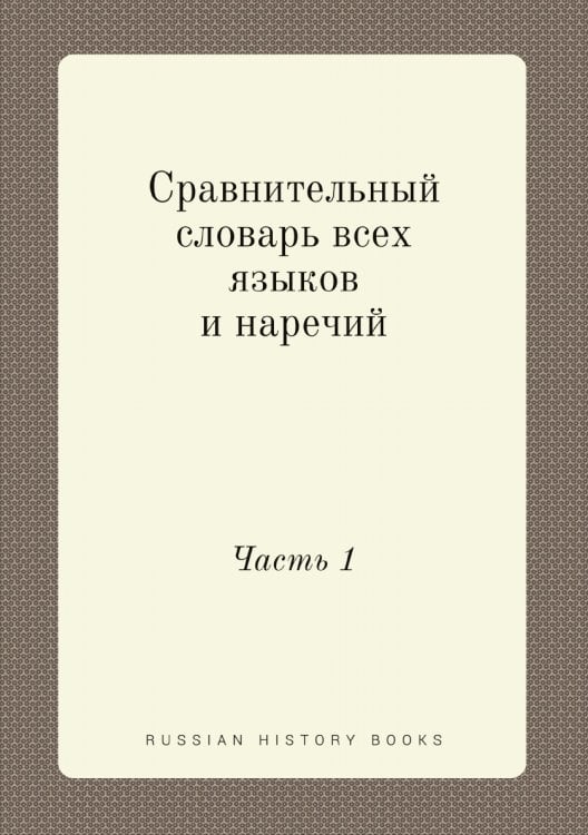 Сравнительный словарь всех языков и наречий