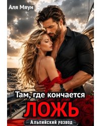 Там, где кончается ложь