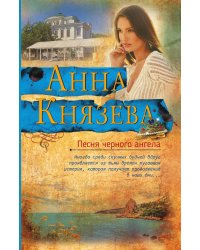 Песня черного ангела