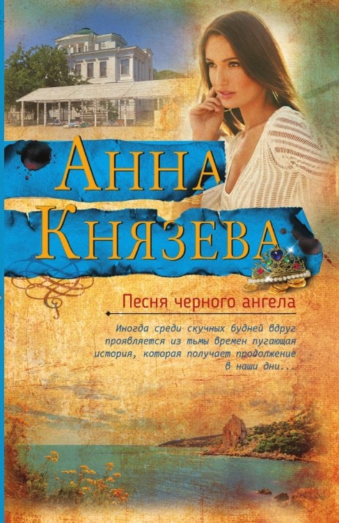 Песня черного ангела