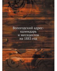 Вологодский адрес-календарь и месяцеслов на 1883 год