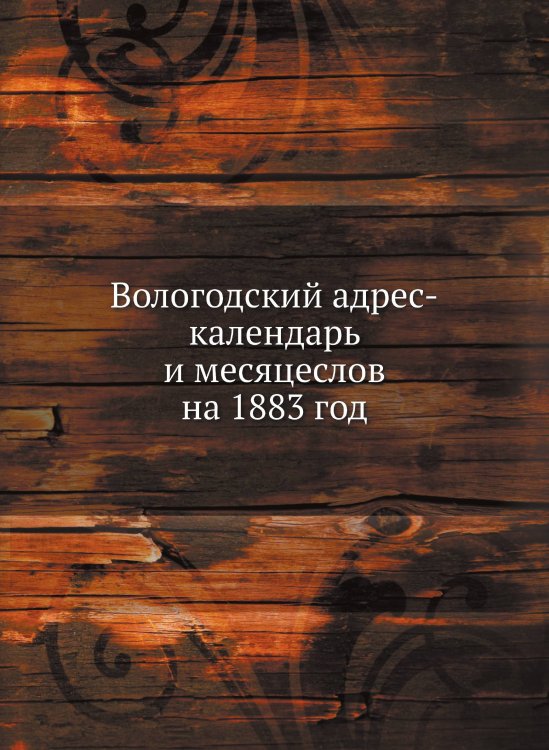 Вологодский адрес-календарь и месяцеслов на 1883 год