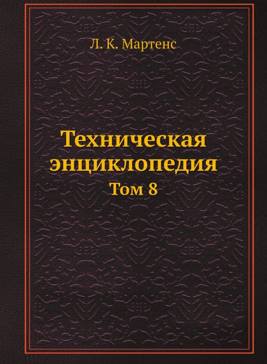 Техническая энциклопедия