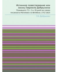 Истинное повествование или жизнь Гавриила Добрынина