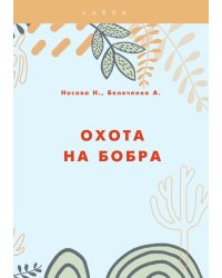 Охота на бобра