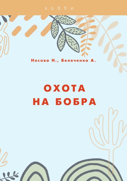 Обложка книги «Охота на бобра» — Н. Носова; А. Беляченко, ISBN 9785521758340